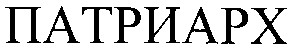 патриарх
