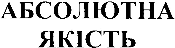 абсолютна якість