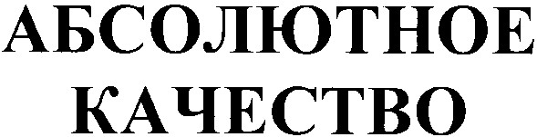 абсолютное качество