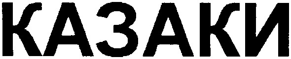 казаки