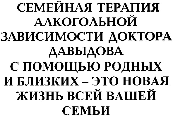 семейная терапия алкогольной зависимости доктора давыдова с помощью родных и близких это новая жизнь всей вашей семьи