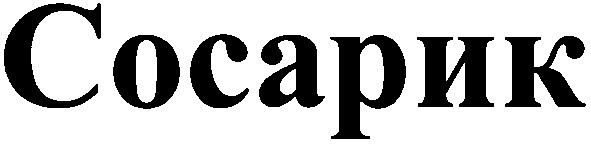 сосарик