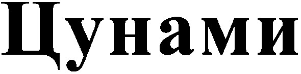 цунами