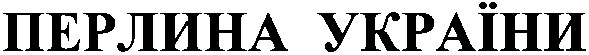 перлина україни