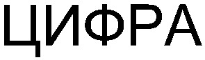 цифра