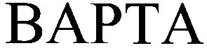 варта