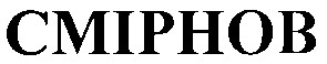 смірнов
