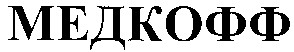 медкофф