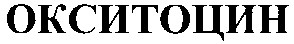 окситоцин