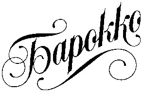барокко