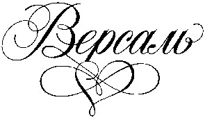 версаль