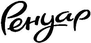 ренуар
