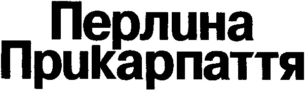 перлина прикарпаття