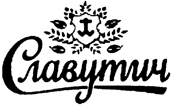 славутич