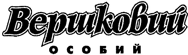 вершковий