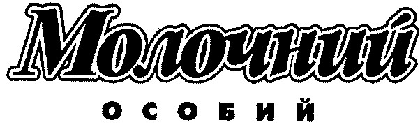 молочний