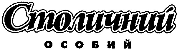 столичний