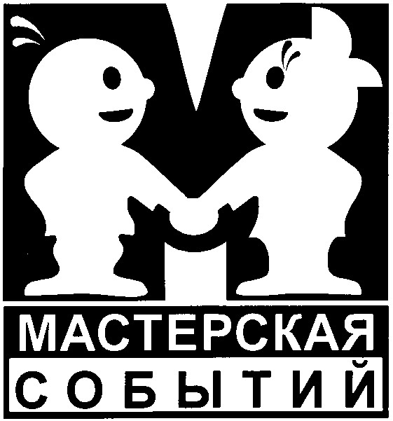 мастерская событий