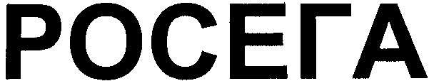 росега