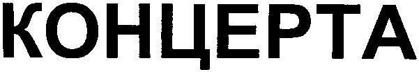 концерта