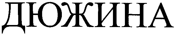 дюжина