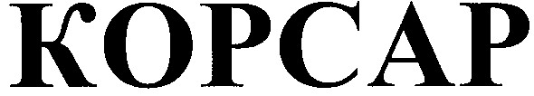 корсар