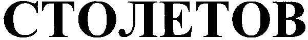 столетов