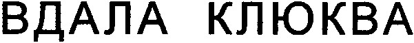 вдала клюква