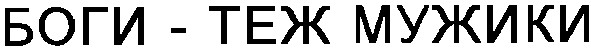 боги теж мужики