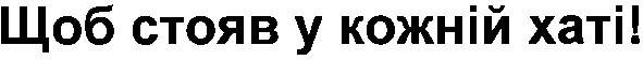 щоб стояв у кожній хаті