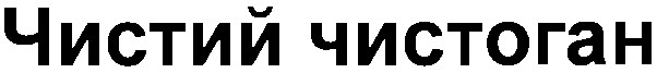 чистий чистоган