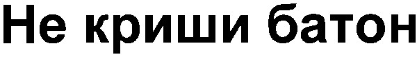 не криши батон