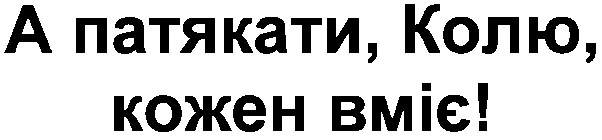 а патякати колю кожен вміє