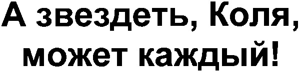 а звездеть коля может каждый