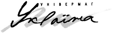 універмаг
