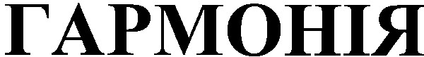 гармонія