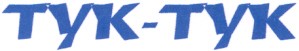 тук-тук