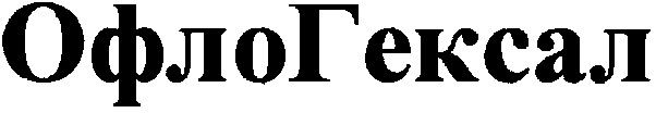 офлогексал