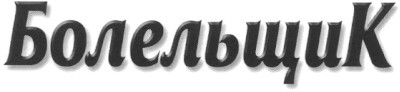 болельщик