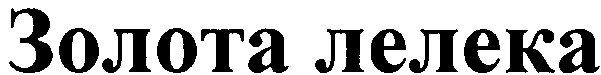 золота лелека