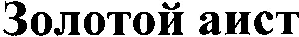 золотой аист