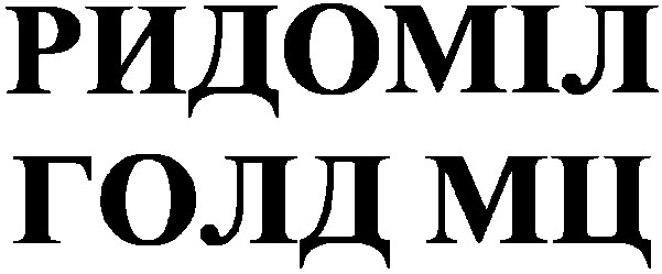 ридоміл