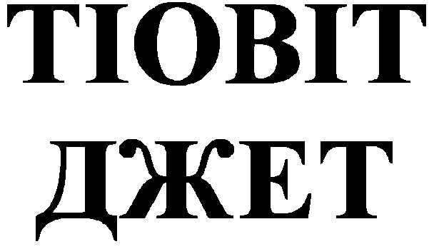 тіовіт