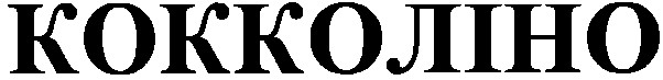 кокколіно