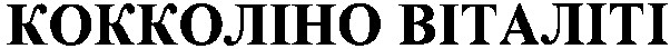 кокколіно віталіті