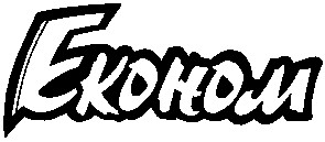 економ