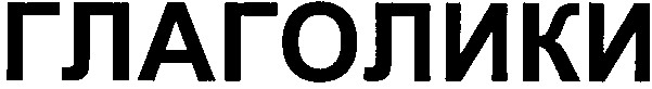 глаголики