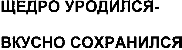 вкусно сохранился