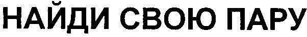 найди свою пару
