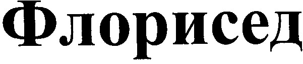 флорисед